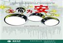無危為安