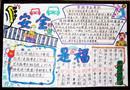 手抄報:安全是福