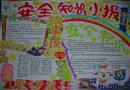 安全知識小報