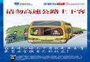 請勿高速上下客-高速公路文明駕駛