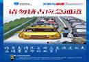 請勿擠占應急車道-高速公路文明駕駛