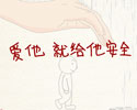 《愛他 就給他安全》標版
