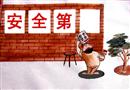 安全不可缺‘一’