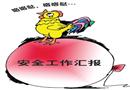 漫畫：安全工作匯報