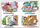 家庭安全用電小常識