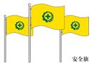 1#安全旗