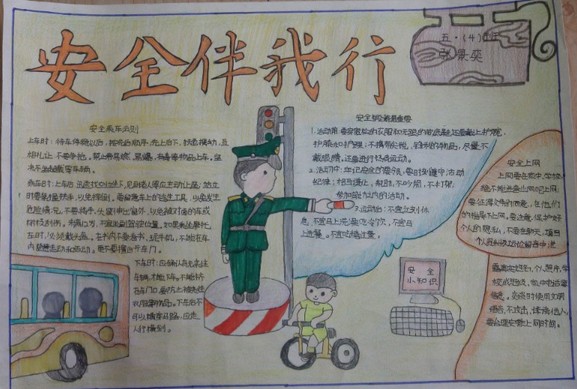 安全伴我行手抄報(bào)