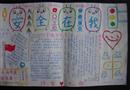 手抄報(bào)：安全在我心中