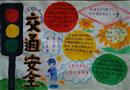 手抄報(bào)：交通安全常識