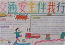 手抄報(bào)：安全與我同在