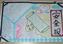 手抄報：安全小報