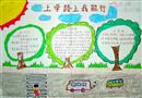 手抄報(bào)：上學(xué)路上我能行