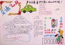 手抄報(bào)：交通之風(fēng)
