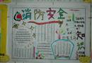 手抄報(bào)：安全消防知識