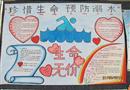 手抄報：珍惜生命預防溺水