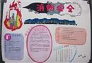手抄報(bào)：關(guān)注消防，安全至上