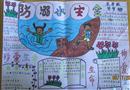 手抄報：防溺水安全
