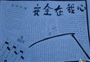 手抄報：安全在我心