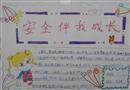 手抄報：安全伴我成長