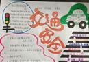 手抄報：交通安全