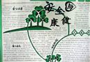 手抄報：安全與健康