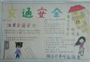 手抄報：交通安全