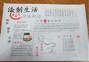 手抄報：法制生活