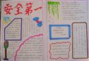 手抄報：安全第一