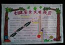 手抄報：創建安全文明校園