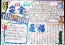 手抄報：安全是福