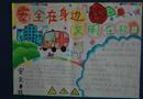 手抄報(bào)：安全在身邊 文明在校園