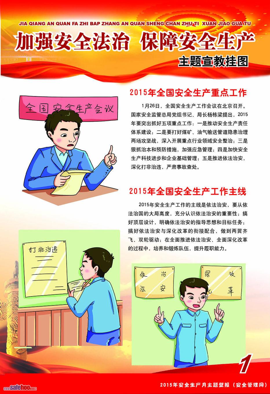 2015年“加強安全法治 保障安全生產”主題宣教掛圖