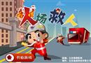 火場救人