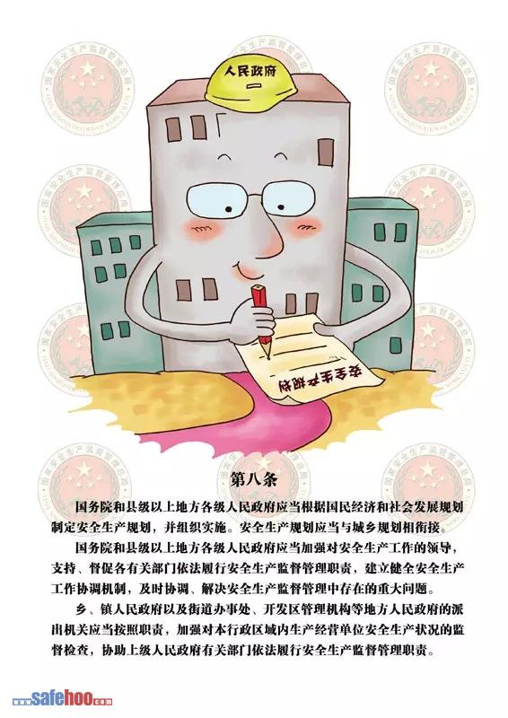 新中華人民共和國安全生產法第八條圖文版