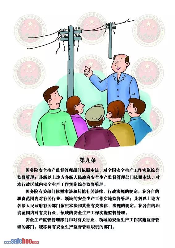 新中華人民共和國安全生產(chǎn)法第九條圖文版