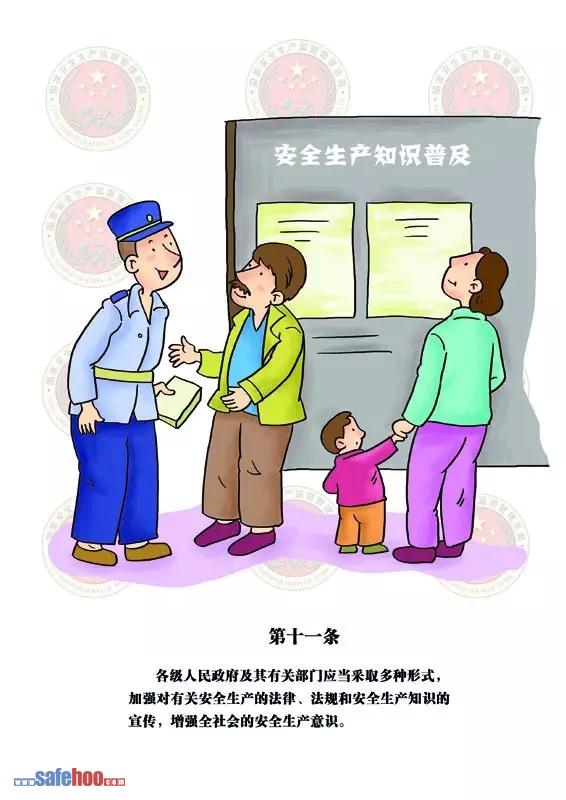 新中華人民共和國安全生產(chǎn)法第十一條圖文版