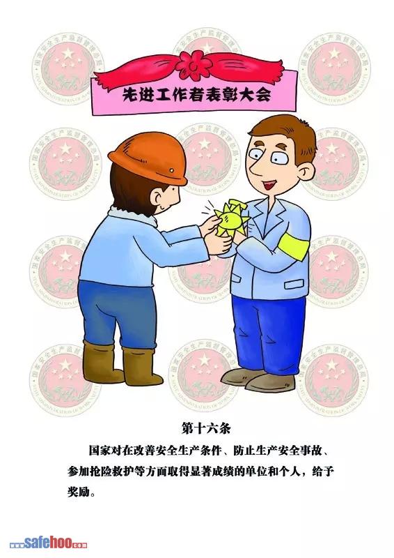 新中華人民共和國安全生產(chǎn)法第十六條圖文版