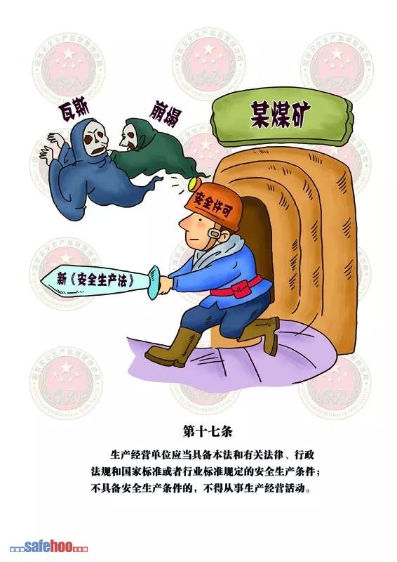 新中華人民共和國(guó)安全生產(chǎn)法第十七條圖文版