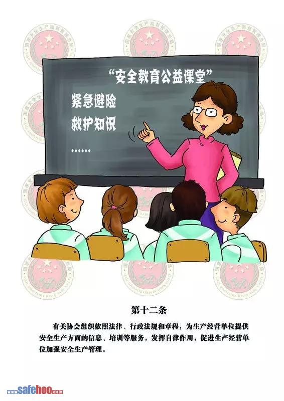 新中華人民共和國安全生產(chǎn)法第十二條圖文版