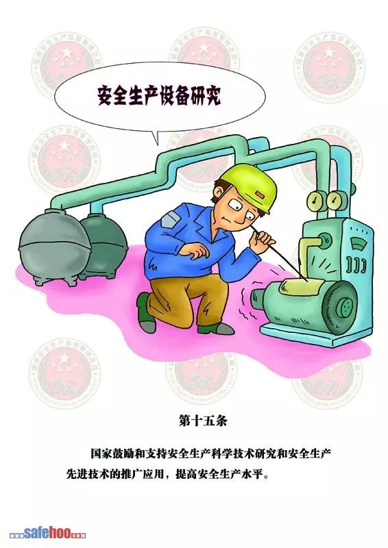 新中華人民共和國安全生產(chǎn)法第十五條圖文版