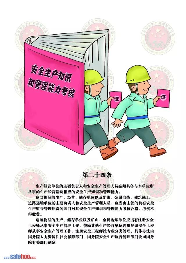 新中華人民共和國(guó)安全生產(chǎn)法第二十四條圖文版