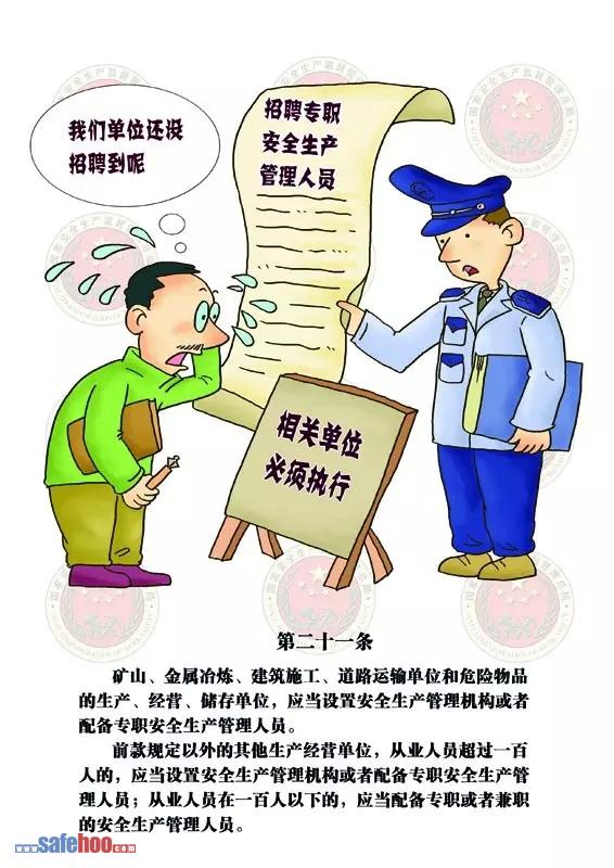 新中華人民共和國(guó)安全生產(chǎn)法第二十一條圖文版
