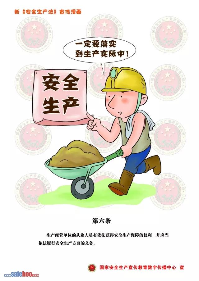 新中華人民共和國安全生產法第六條圖文版