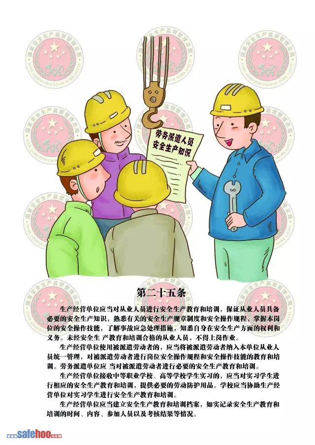 新中華人民共和國安全生產(chǎn)法第二十五條圖文版