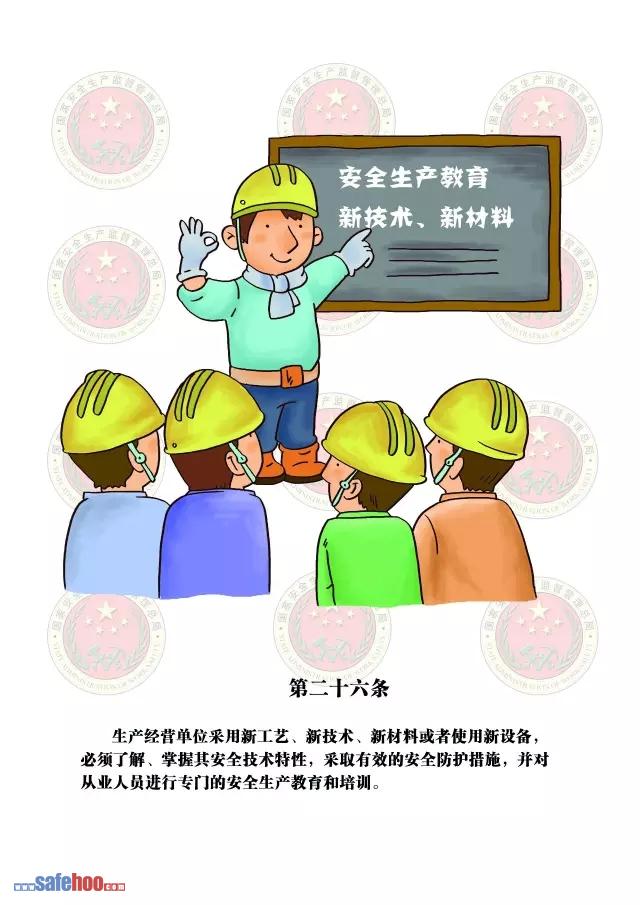 新中華人民共和國安全生產(chǎn)法第二十六條圖文版