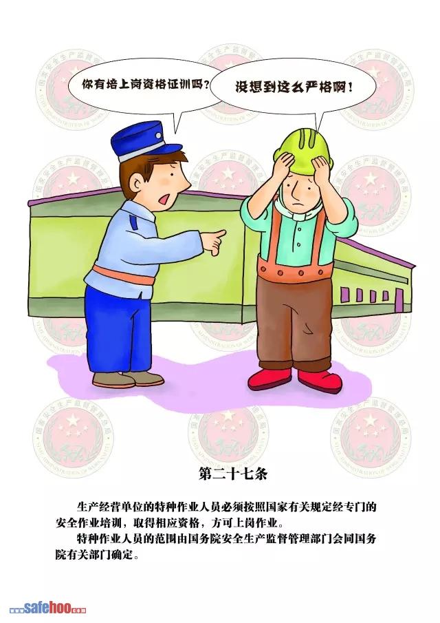 新中華人民共和國安全生產(chǎn)法第二十七條圖文版