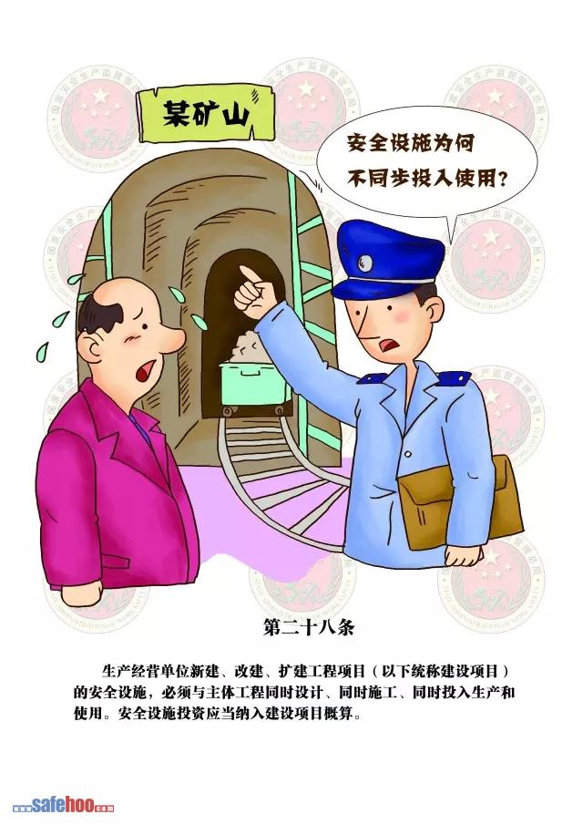 新中華人民共和國安全生產(chǎn)法第二十八條圖文版