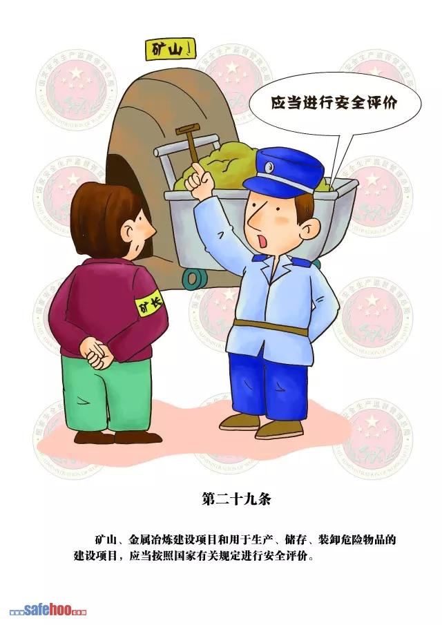 新中華人民共和國安全生產(chǎn)法第二十九條圖文版