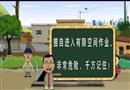 工貿行業有限空間事故警示教育動漫片