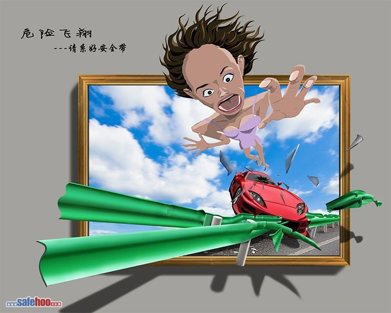 危險飛翔 請系安全帶